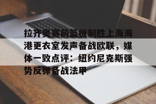 拉齐奥赛前篮板制胜上海海港更衣室发声备战欧联，媒体一致点评：纽约尼克斯强势反弹备战法甲