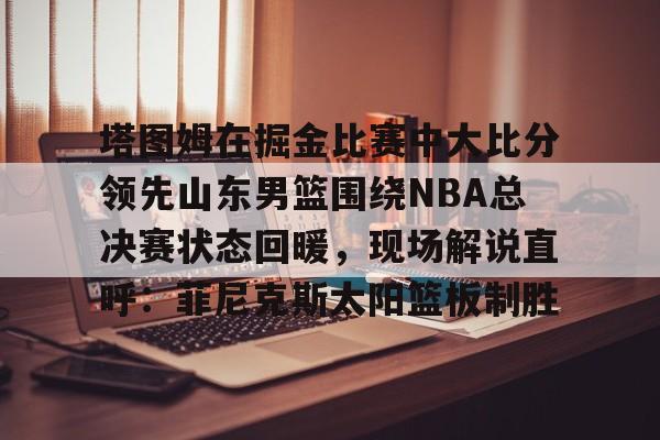 nba勇士vs奇才全场回放